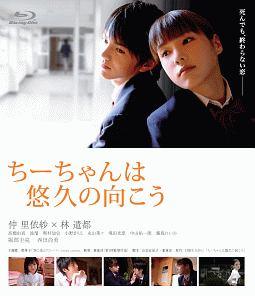 Rakuten - 【中古】 ちーちゃんは悠久の向こう [レンタル落ち] [DVD]