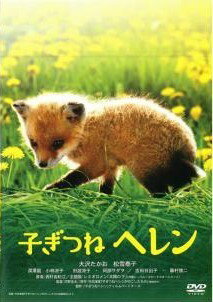 乐天商城 - 【中古】 子ぎつねヘレン [レンタル落ち] [DVD]