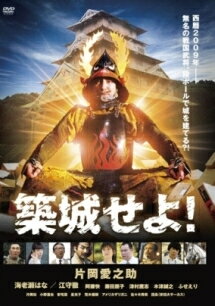樂天商城 - 【中古】 築城せよ! [レンタル落ち] [DVD]