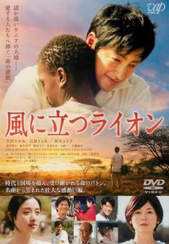 Rakuten - 【中古】 風に立つライオン [レンタル落ち] [DVD]