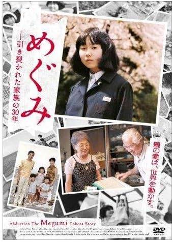 Rakuten - 【中古】めぐみ 引き裂かれた家族の30年[レンタル落ち][DVD]