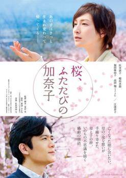 Rakuten - 【中古】 桜,ふたたびの加奈子 [レンタル落ち] [DVD]