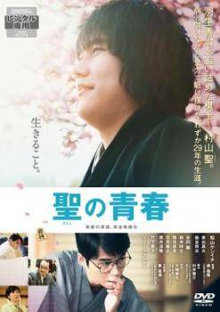 Rakuten - 【中古】 聖の青春 [レンタル落ち] [DVD]