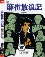 Rakuten - 【中古】 麻雀放浪記 [レンタル落ち] [DVD]
