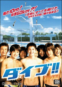 Rakuten - 【中古】 ダイブ！！ [レンタル落ち] [DVD]