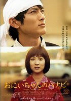 Rakuten - 【中古】 おにいちゃんのハナビ [レンタル落ち] [DVD]