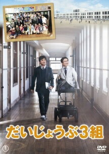 乐天商城 - 【中古】 だいじょうぶ3組 [レンタル落ち] [DVD]
