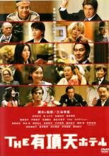 Rakuten - 【中古】 THE 有頂天ホテル [レンタル落ち] [DVD]