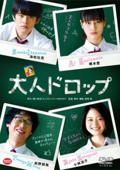 Rakuten - 【中古】 大人ドロップ [レンタル落ち] [DVD]