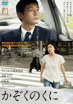 Rakuten - 【中古】 かぞくのくに [レンタル落ち] [DVD]