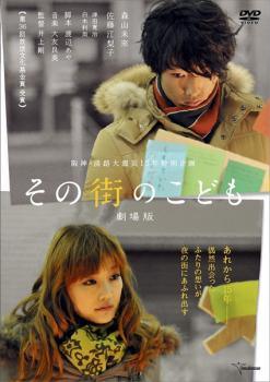 Rakuten - 【中古】 その街のこども 劇場版 [レンタル落ち] [DVD]