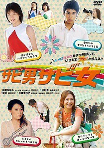 Rakuten - 【中古】 映画「サビ男サビ女」 [レンタル落ち] [DVD]