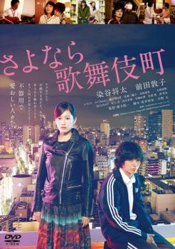 Rakuten - 【中古】 さよなら歌舞伎町 [レンタル落ち] [DVD] レンタル落ち 中古 DVD
