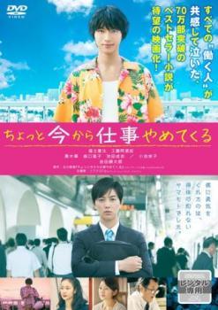 樂天商城 - 【中古】 ちょっと今から仕事やめてくる [レンタル落ち] [DVD]
