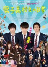 【中古】 男子高校生の日常 [レンタル落ち] [DVD]