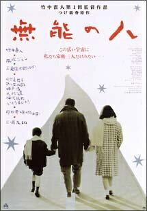 Rakuten - 【中古】 無能の人 [レンタル落ち] [DVD]