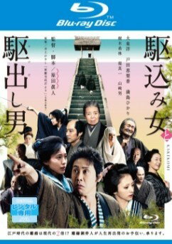 Rakuten - 【中古】 駆込み女と駆出し男 [レンタル落ち] [Blu-ray]