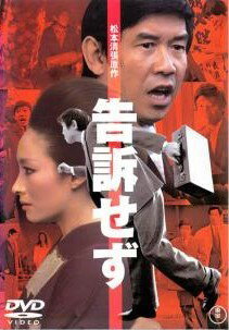 Rakuten - 【中古】 告訴せず [レンタル落ち] [DVD]