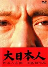 ◆商品説明◆ 商品名 【レンタル落ち 中古 DVD】 【中古】 大日本人 [レンタル落ち] [DVD] セット内容 ・ジャケット(紙) ・ディスク(不織布ケースにお入れいたします) ・DVDケースは付属しておりません。 ・特典ディスクや付録等は付属しておりません。 コンディション 中古：やや傷や汚れあり ※本商品はレンタル落ち（レンタルアップ）の商品です。 ・ジャケット(紙)、ディスクには、商品の入れ間違い等を防ぐための商品管理シールが貼られております。 ・ジャケット(紙)、ディスクは中古品のため使用感、日焼け箇所・小キズ等がある場合がございます。 ・中古品の為、軽微な映像のみだれ、音飛び等ある場合がございます。 ・ディスクは、当店スタッフが検品チェックを行っておりますが、万が一、再生不良がございましたらメールにてご連絡ください。 再生不良の場合は、盤面研磨や代替品の再発送などの対応をさせていただきます。 代替品がない場合は返金とさせていただきます。 配送方法 配送方法の当社選定目安 ディスク1枚〜7枚...メール便 ディスク8枚〜13枚...ゆうパケット ディスク14枚〜...ゆうパック60サイズ～ ※上記配送方法の選定目安は、あくまで目安であり配送方法をお約束するものではございません。 ※お急ぎのお客様は、追加料金の配送方法をご検討ください。 ※お買い上げの枚数によって配送方法が当社都合で変更いたします。 注意事項 ※必ずご確認ください※ ※中古商品の為、決済完了後のお客様都合によるキャンセル・変更は受付いたしておりませんのでご注意ください。 ※画像は、できる限り実物に近い色味で掲載しておりますが、視聴環境によって多少の色の違いがあります。 ※代引きを選択されたお客様は宅配料金表の通りの送料を追加請求させていただきます。【中古】 大日本人 [レンタル落ち] [DVD] レンタル落ち 中古 DVD