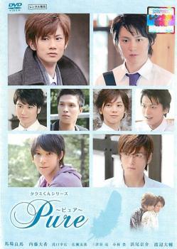 Rakuten - 【中古】 タクミくんシリーズ Pure ピュア [レンタル落ち] [DVD]