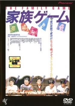 Rakuten - 【中古】 家族ゲーム [レンタル落ち] [DVD]