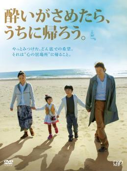 Rakuten - 【中古】 酔いがさめたら,うちに帰ろう。 [レンタル落ち] [DVD]