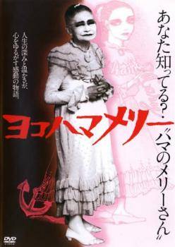 Rakuten - 【中古】 ヨコハマメリー [レンタル落ち] [DVD]