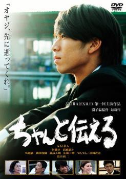 乐天商城 - 【中古】 ちゃんと伝える [レンタル落ち] [DVD]
