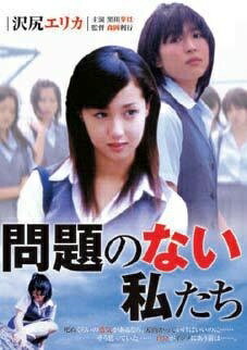 Rakuten - 【中古】 問題のない私たち [レンタル落ち] [DVD]