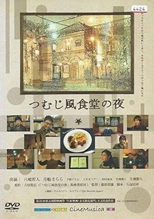 乐天商城 - 【中古】つむじ風食堂の夜 [レンタル落ち][DVD]
