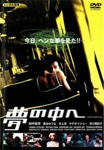 Rakuten - 【中古】 夢の中へ [レンタル落ち] [DVD]