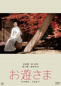 樂天商城 - 【中古】 お遊さま [レンタル落ち] [DVD]