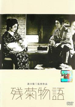 Rakuten - 【中古】 残菊物語 [レンタル落ち] [DVD]