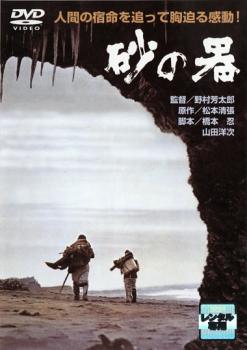 Rakuten - 【中古】 砂の器 [レンタル落ち] [DVD]