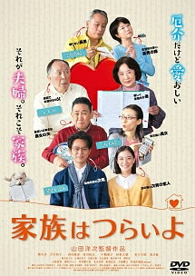 Rakuten - 【中古】 家族はつらいよ (2巻セット ) [レンタル落ち] [DVD]