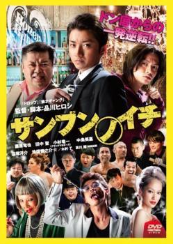 Rakuten - 【中古】 サンブンノイチ [レンタル落ち] [DVD]