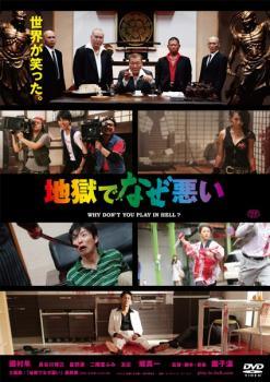 樂天商城 - 【中古】 地獄でなぜ悪い [レンタル落ち] [DVD]