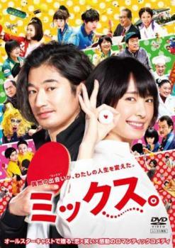 【中古】 ミックス。 [レンタル落ち] [DVD]