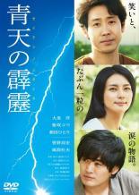 Rakuten - 【中古】 青天の霹靂 [レンタル落ち] [DVD]