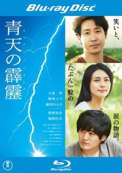 Rakuten - 【中古】 青天の霹靂 [レンタル落ち] [Blu-ray]