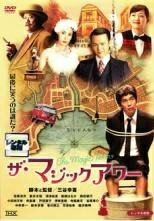 Rakuten - 【中古】 ザ・マジックアワー [レンタル落ち] [DVD]