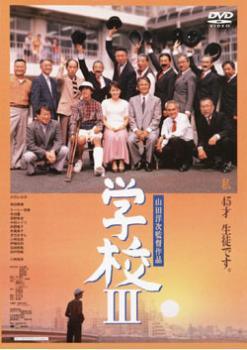 Rakuten - 【中古】 学校 3 [レンタル落ち] [DVD]