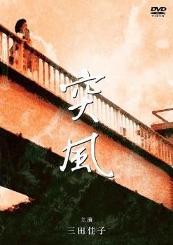 Rakuten - 【中古】 松本清張傑作選 5 突風 [レンタル落ち] [DVD]