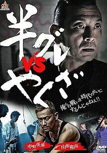 【中古】 半グレvsやくざ [レンタル落ち] [DVD]