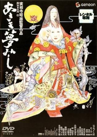 【中古】あさき夢みし[レンタル落ち][DVD]
