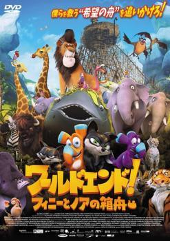 乐天商城 - 【中古】 ワールドエンド！フィニーとノアの箱舟 [レンタル落ち] [DVD]