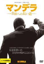 Rakuten - 【中古】 マンデラ 自由への長い道 [レンタル落ち] [DVD]