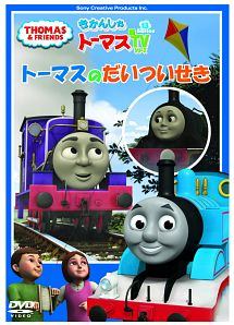 Rakuten - 【中古】 きかんしゃトーマス トーマスのだいついせき [レンタル落ち] [DVD]