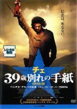 Rakuten - 【中古】 チェ 39歳 別れの手紙 [レンタル落ち] [DVD]