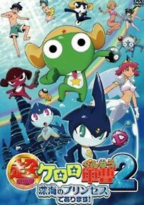 Rakuten - 【中古】 超劇場版 ケロロ軍曹2 深海のプリンセスであります！ [レンタル落ち] [DVD]
